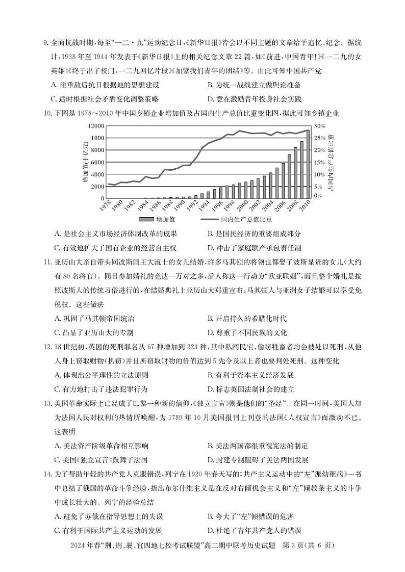 湖北省“荆、荆、襄、宜四地七校”考试联盟2023-2024学年高二下学期期中联考历史试卷(PDF版附解析)第3页