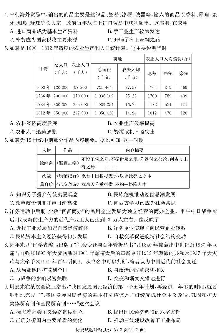 湖南省长沙市雅礼中学2023-2024学年高三下学期月考(八)历史试卷02