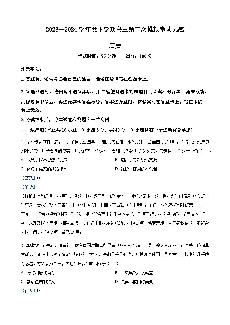 2024届辽宁省重点高中协作校高三下学期第二次模拟考试历史试题(解析版)第1页