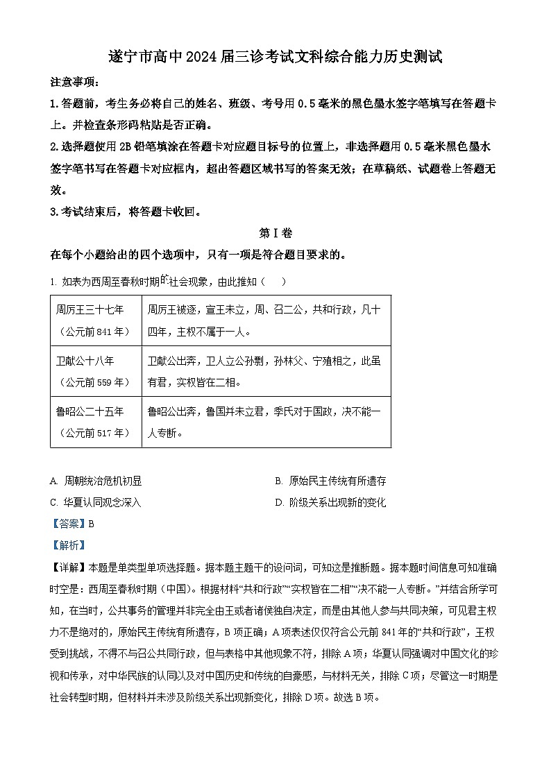 2024届四川省遂宁市高三下学期第三次诊断考试文科综合试题-高中历史(解析版)第1页