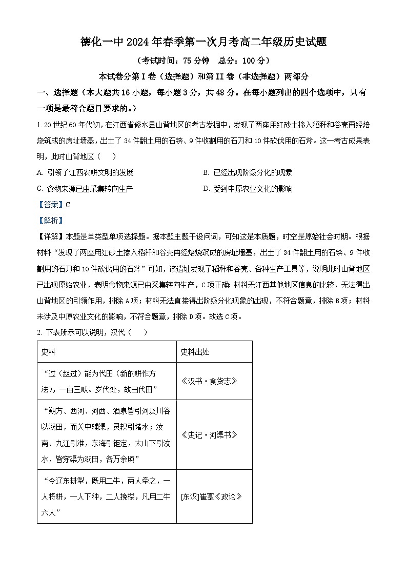 福建省泉州市德化第一中学2024-2024学年高二下学期第一次月考历史试题(原卷版+解析版)01