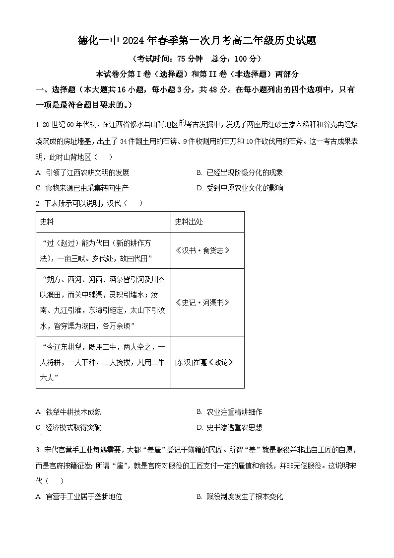 福建省泉州市德化第一中学2024-2024学年高二下学期第一次月考历史试题(原卷版+解析版)01