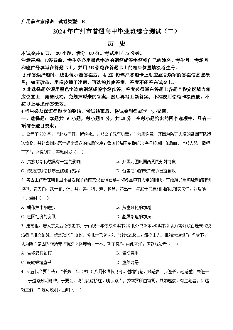 广东省广州市2024届高三下学期二模历史试题(原卷版)第1页