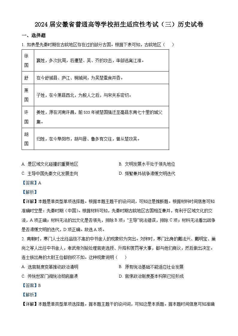 安徽省2024届普通高等学校招生适应性考试(三)历史试题(原卷版+解析版)01