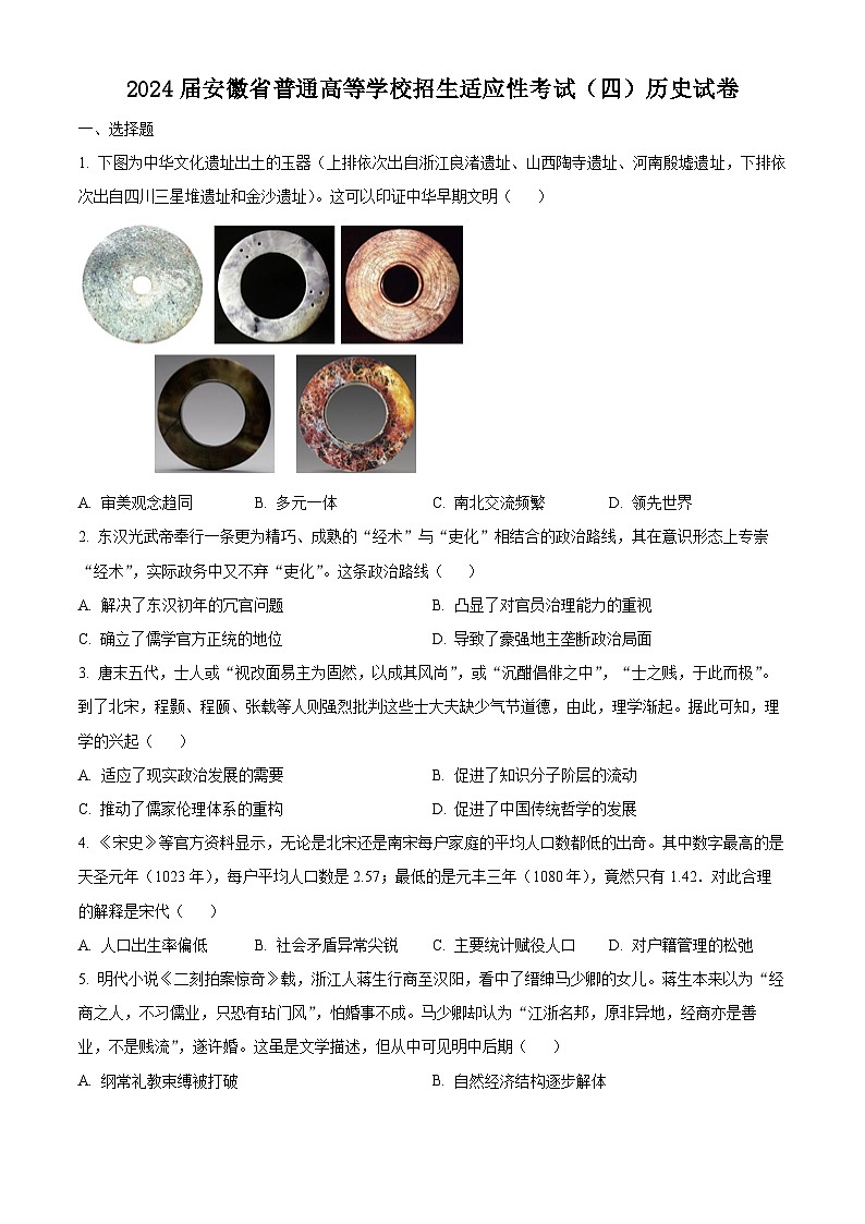 安徽省2024届普通高等学校招生适应性考试(四)历史试题(原卷版)第1页
