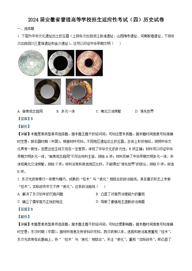 安徽省2024届普通高等学校招生适应性考试(四)历史试题(解析版)第1页