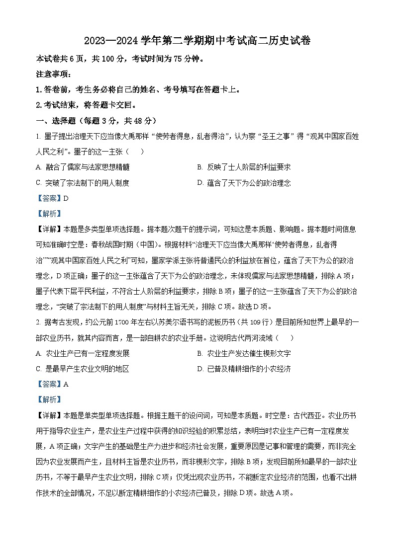 河南省洛阳市2023-2024学年高二下学期期中历史试题(原卷版+解析版)01