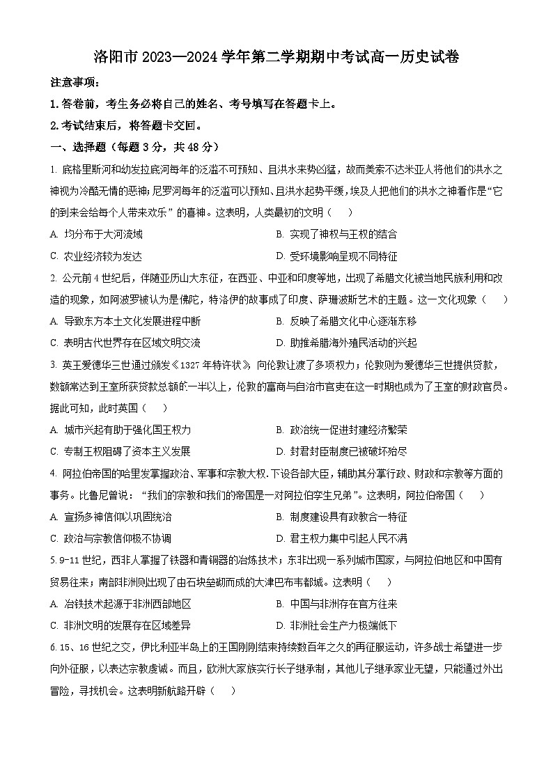 河南省洛阳市2023-2024学年高一下学期期中历史试题(原卷版+解析版)01