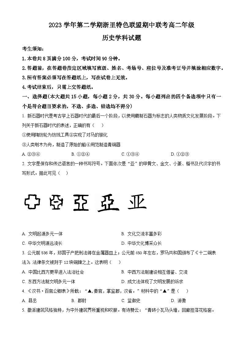 浙江省杭州市浙里特色联盟2023-2024学年高二下学期期中联考历史试题(原卷版+解析版)01