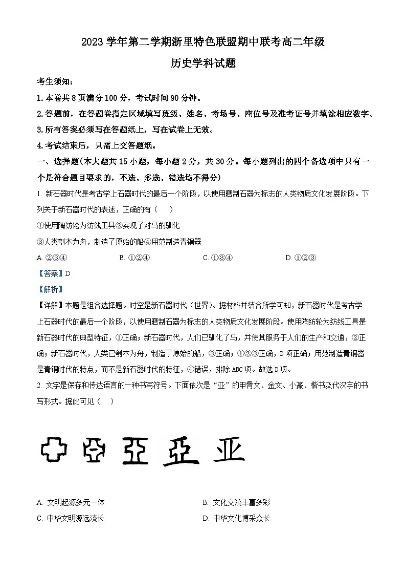 浙江省杭州市浙里特色联盟2023-2024学年高二下学期期中联考历史试题(原卷版+解析版)01