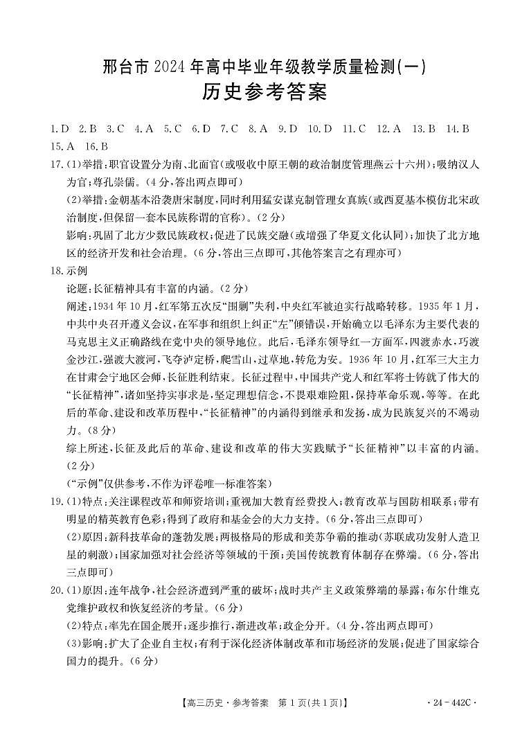 2024邢台高三下学期一模试题历史含答案01