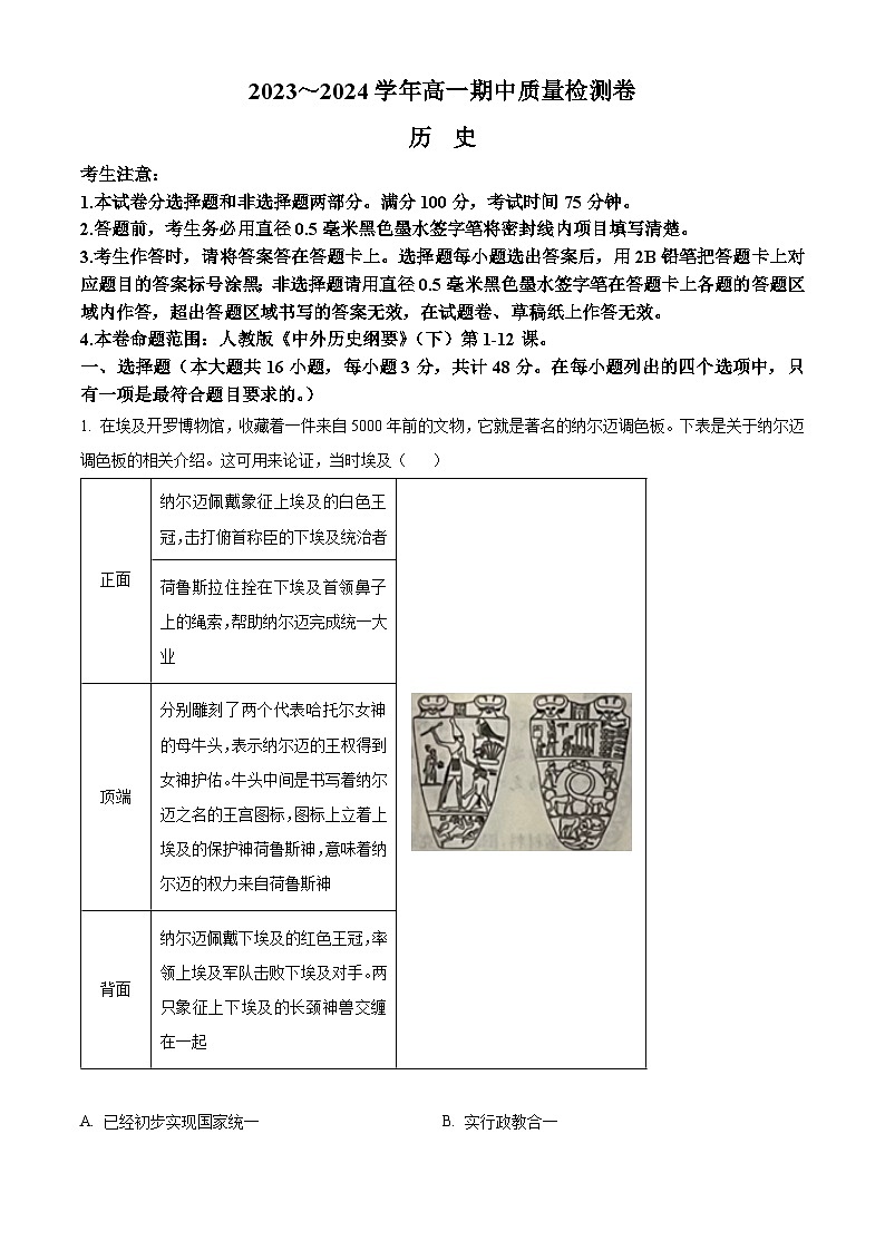 山西省大同市2023-2024学年高一下学期4月期中历史试题(解析版)第1页