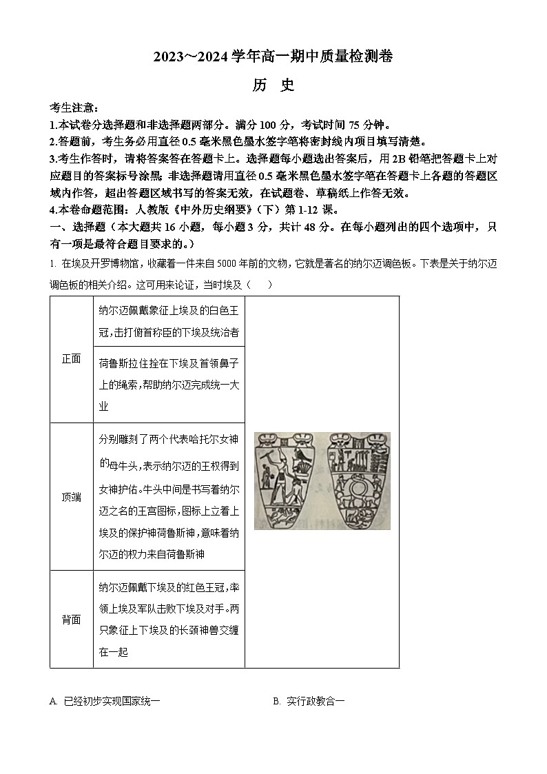 山西省大同市2023-2024学年高一下学期4月期中历史试题(原卷版)第1页
