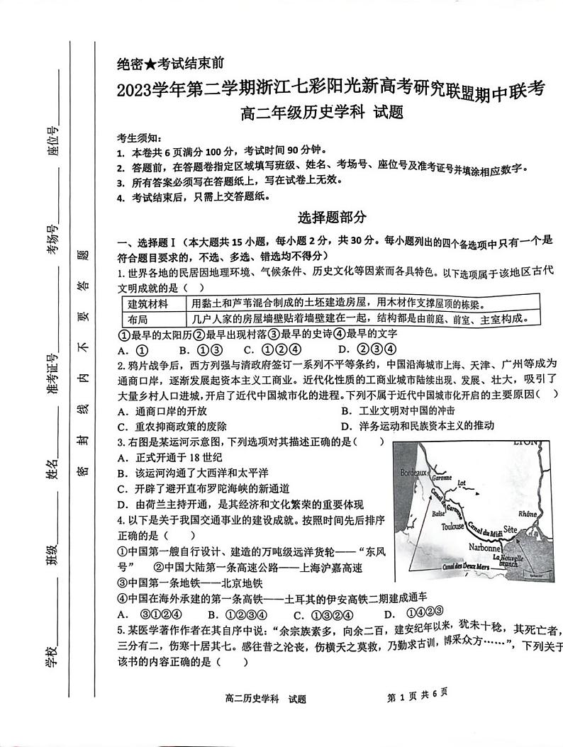 浙江省七彩阳光新高考研究联盟2023-2024学年高二下学期期中联考历史试题第1页