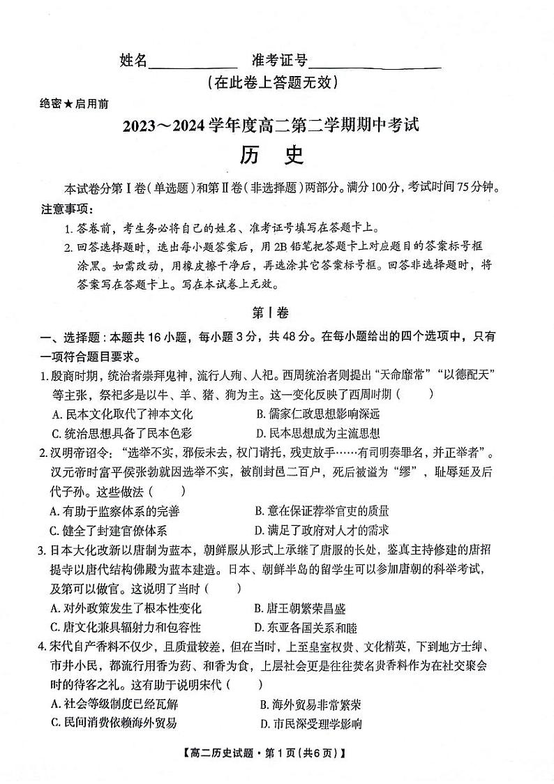 陕西省安康市2023-2024学年高二下学期+期中考试历史试题第1页