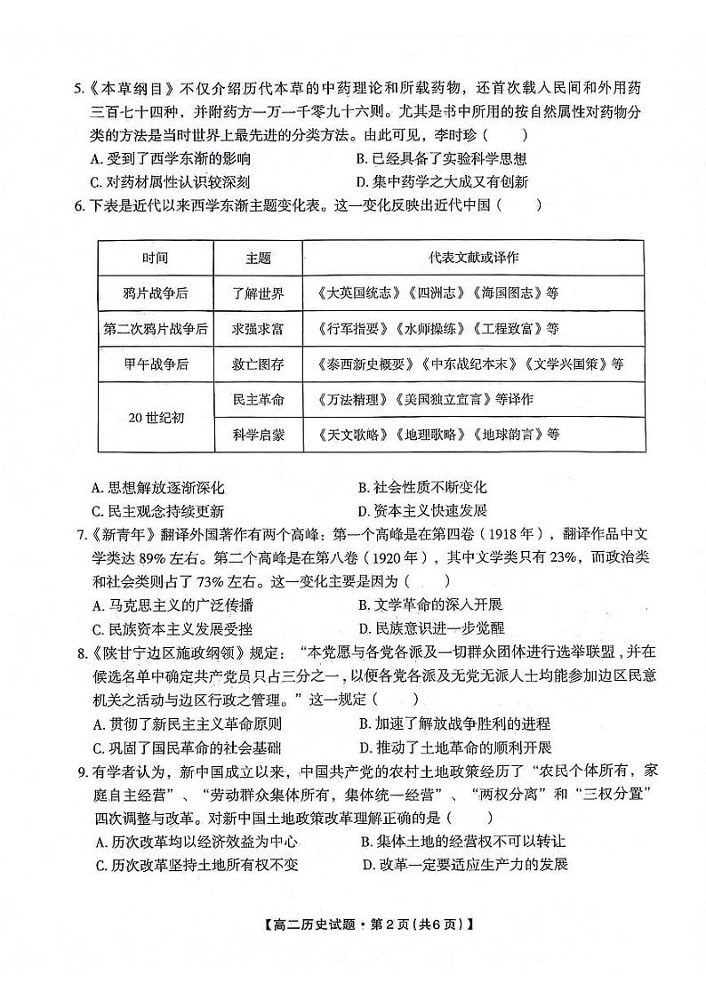 陕西省安康市2023-2024学年高二下学期+期中考试历史试题第2页