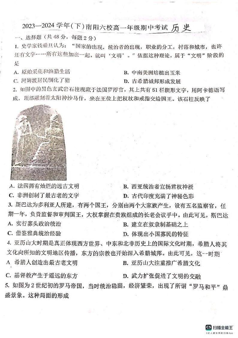 河南省南阳市六校联考2023-2024学年高一下学期4月期中历史试题第1页
