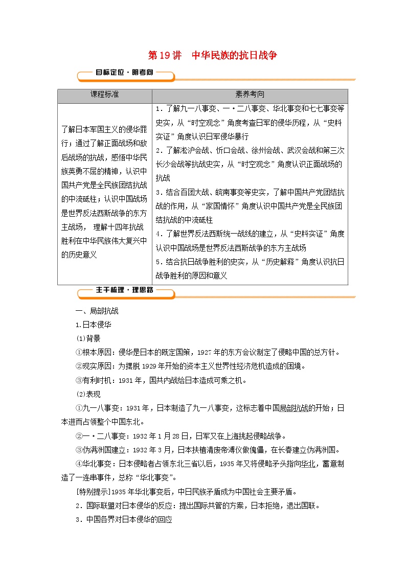 2025版高考历史一轮总复习教案中外历史纲要上第7单元中国共产党成立与新民主主义革命第19讲中华民族的抗日战争