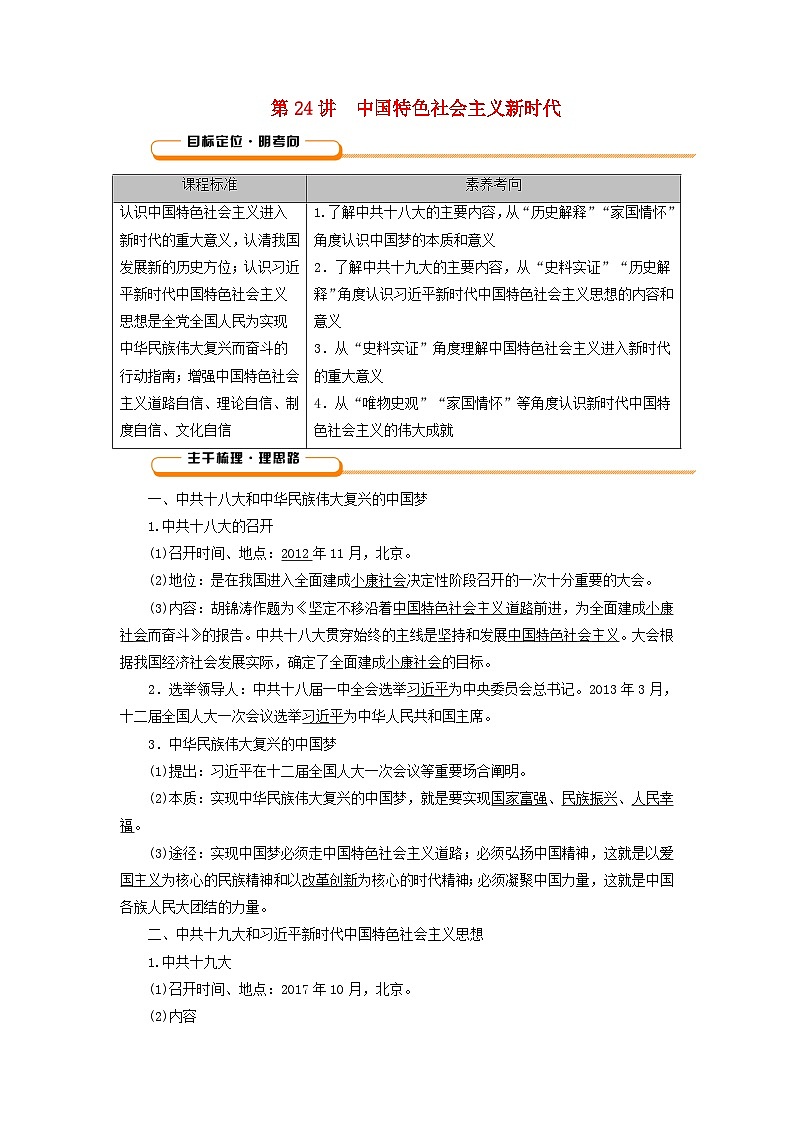 2025版高考历史一轮总复习教案中外历史纲要上第8单元中华人民共和国奋斗史第24讲中国特色社会主义新时代第1页