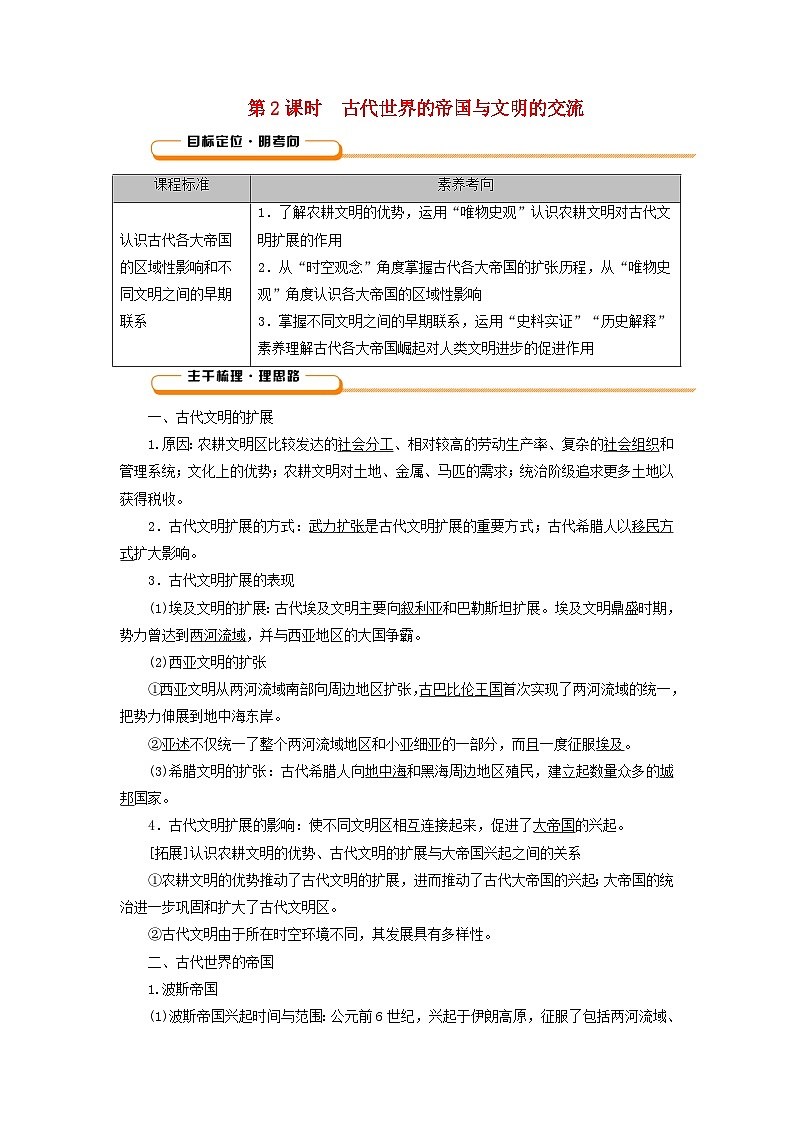 2025版高考历史一轮总复习教案中外历史纲要下第9单元古代世界文明第25讲古代文明的产生与发展第2课时古代世界的帝国与文明的交流第1页