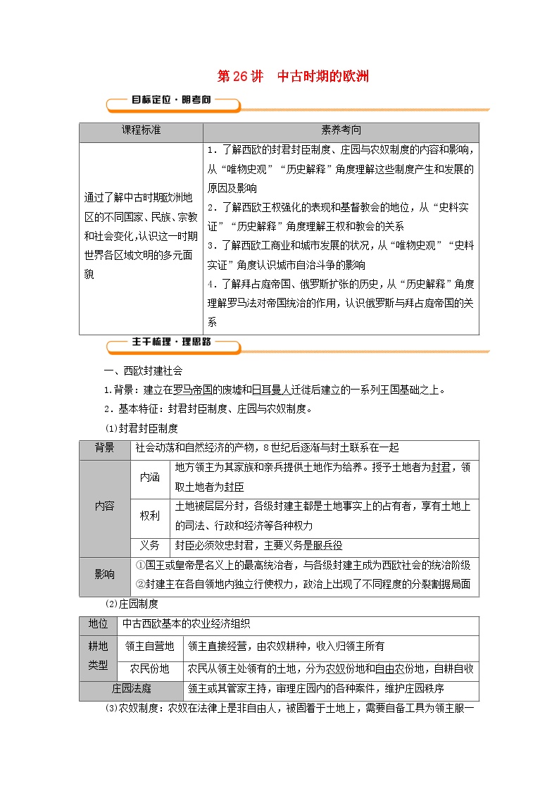 2025版高考历史一轮总复习教案中外历史纲要下第9单元古代世界文明第26讲中古时期的欧洲