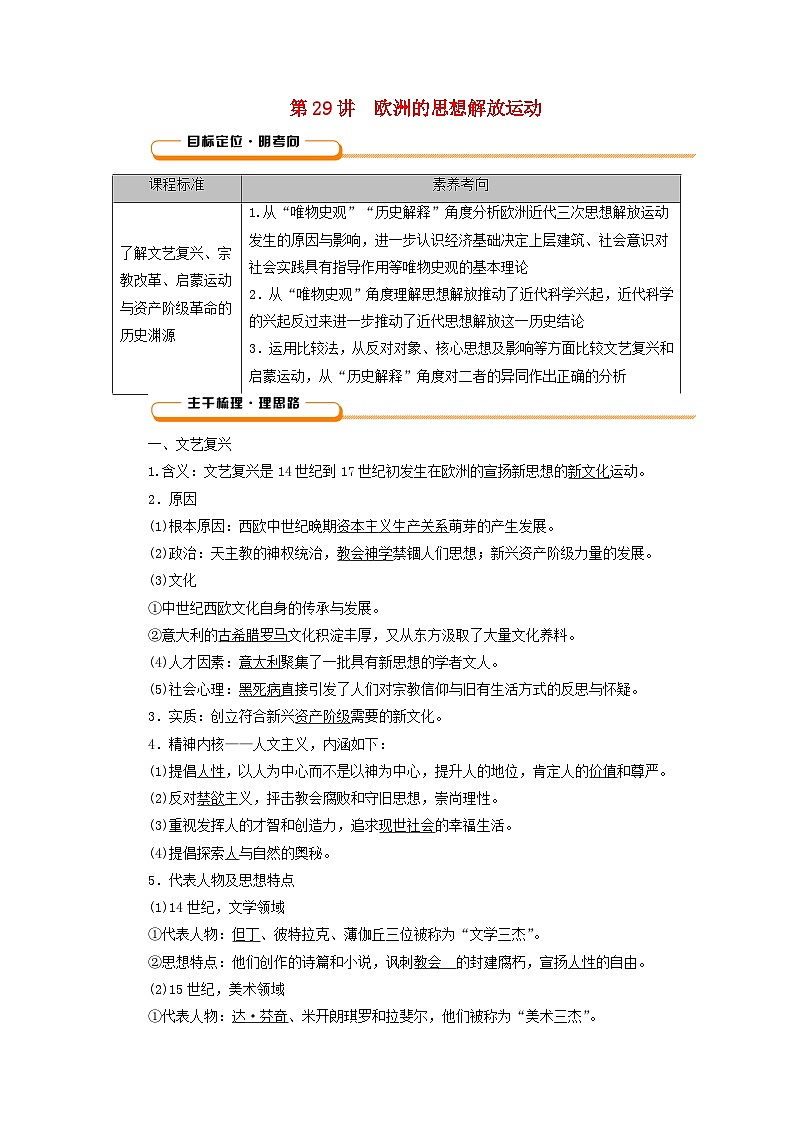 2025版高考历史一轮总复习教案中外历史纲要下第10单元走向整体的世界和资本主义制度的确立第29讲欧洲的思想解放运动第1页
