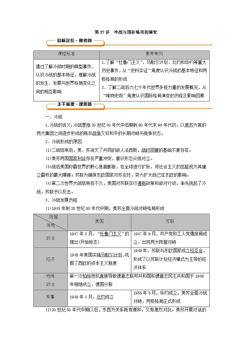 2025版高考历史一轮总复习教案中外历史纲要下第13单元20世纪下半叶世界的新变化当代世界发展的特点与主要趋势第37讲冷战与国际格局的演变第2页
