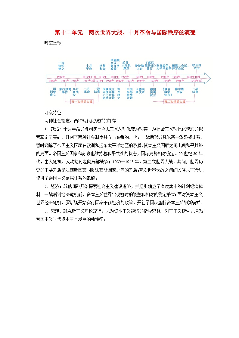 2025版高考历史一轮总复习教案中外历史纲要下第12单元两次世界大战十月革命与国际秩序的演变第34讲第一次世界大战与战后国际秩序