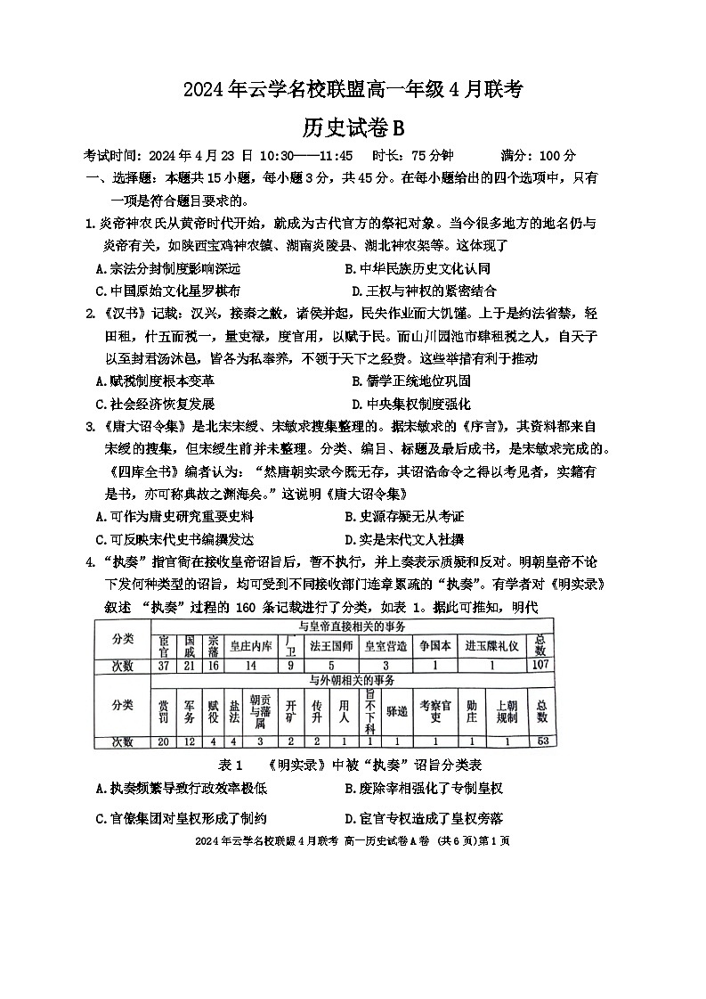 湖北省云学名校新高考联盟2023-2024学年高一下学期4月期中联考历史试题(Word版附答案)01