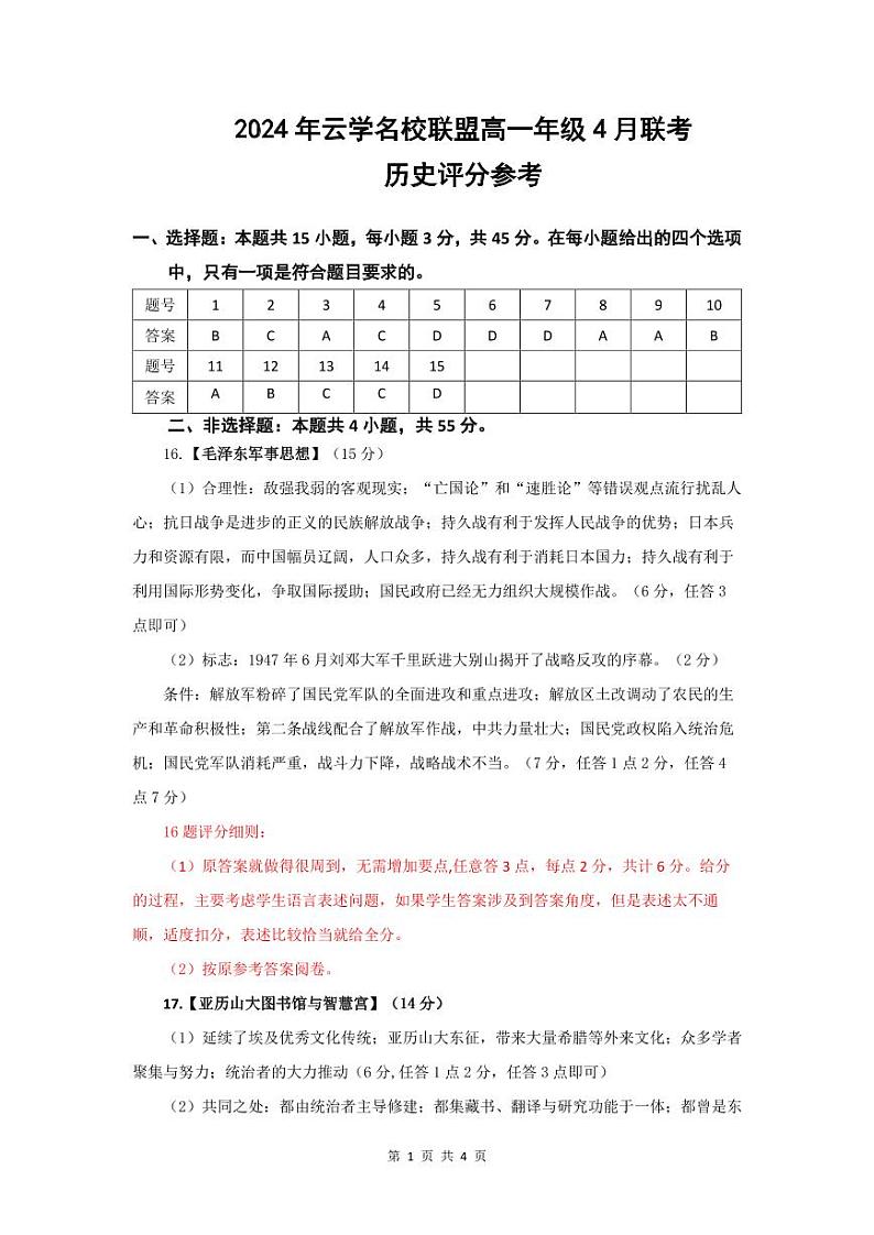 湖北省云学名校新高考联盟2023-2024学年高一下学期4月期中联考历史试题(Word版附答案)01