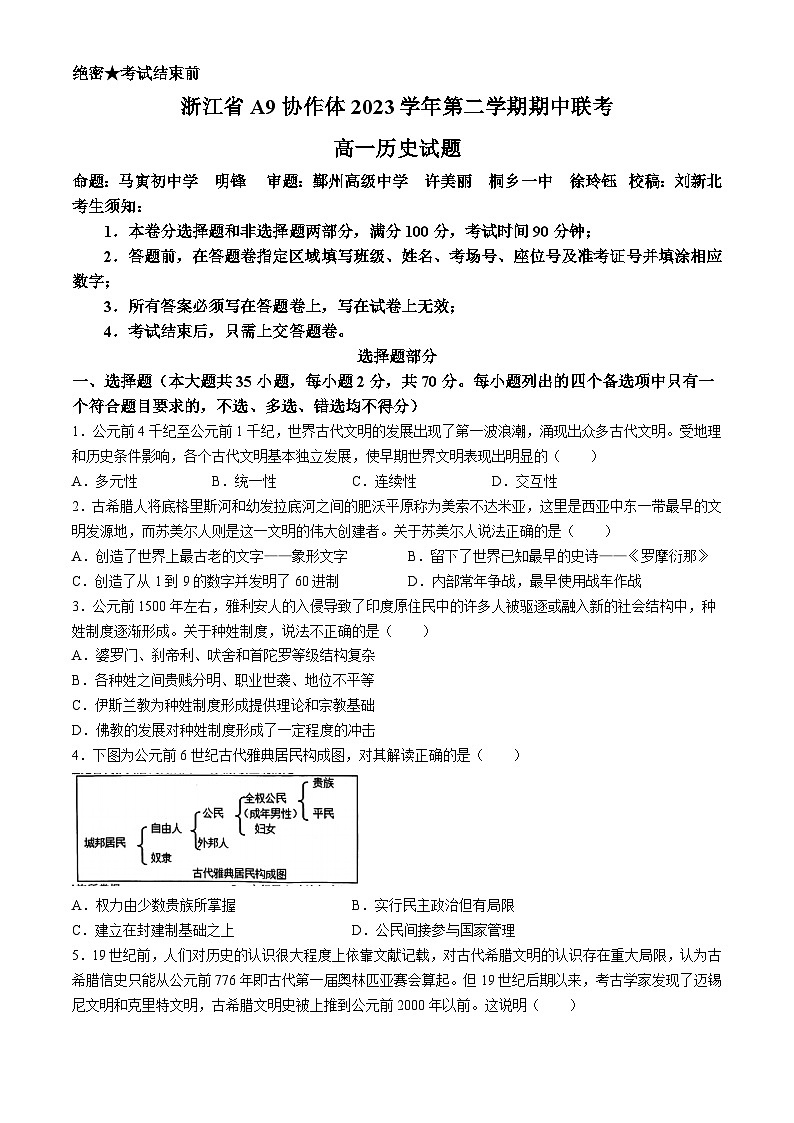 浙江省A9协作体2023-2024学年高一下学期4月期中联考历史试题(Word版附答案)第1页