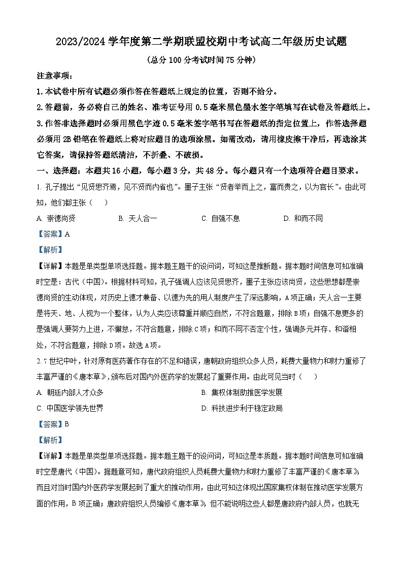 江苏省盐城市五校联考2023-2024学年高二下学期期中考试历史试题  (解析版)第1页
