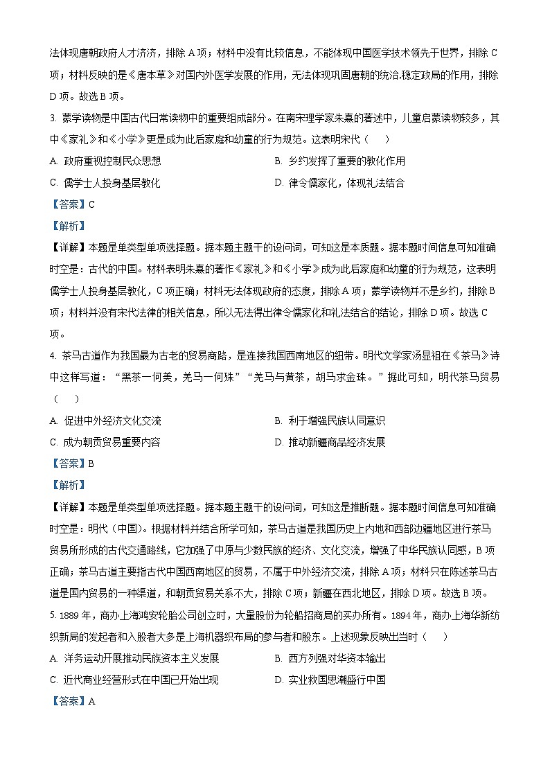 江苏省盐城市五校联考2023-2024学年高二下学期期中考试历史试题  (解析版)第2页