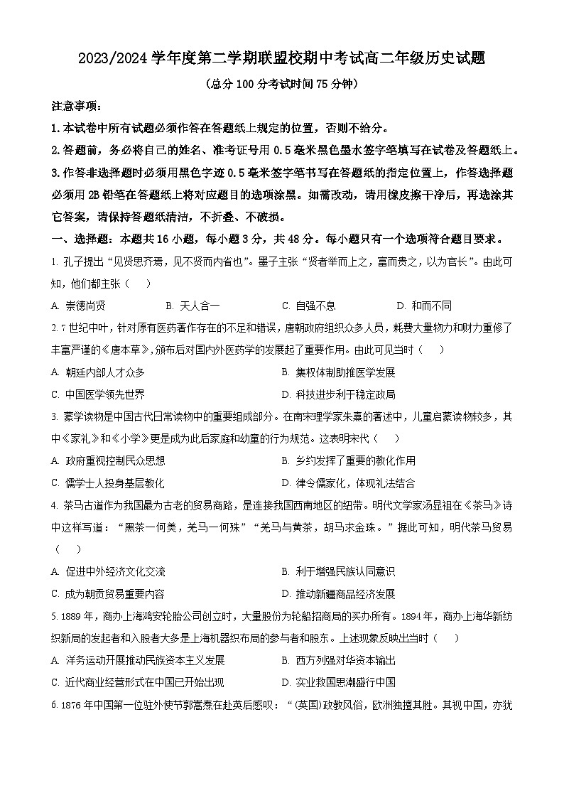 江苏省盐城市五校联考2023-2024学年高二下学期期中考试历史试题  (原卷版)第1页