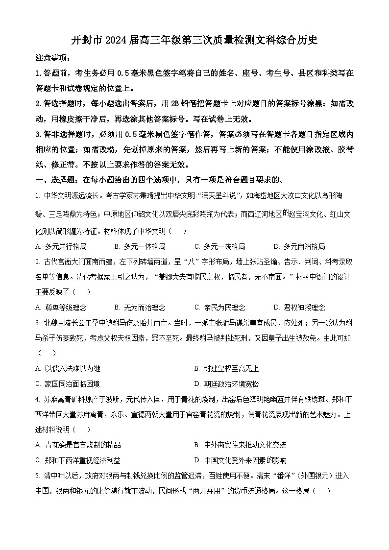 2024届河南省开封市高三下学期第三次质量检测文综试卷 -高中历史（原卷版+解析版）01