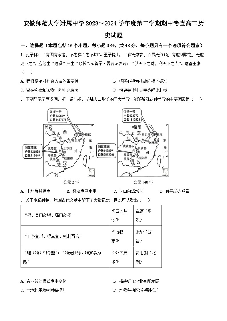 安徽省芜湖市安徽师范大学附属中学2023-2024学年高二下学期期中考试历史试题(原卷版)第1页