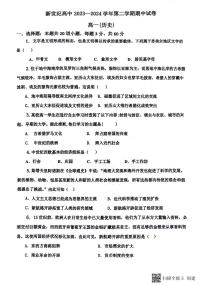 河南省开封市新世纪高级中学2023-2024学年高二下学期期中考试历史试题