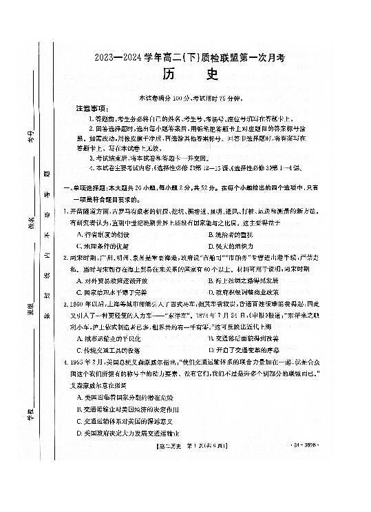 历史-河北省名校质检联盟2023-2024学年高二下学期3月历史试题第1页
