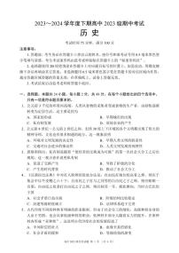 四川省成都市蓉城名校联盟2023-2024学年高一下学期期中考试历史试题（PDF版附答案）