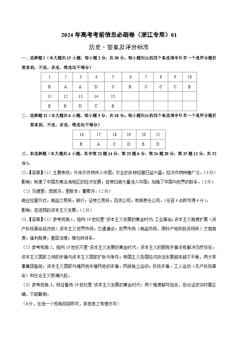 2024年高考历史考前信息必刷卷01（浙江专用）（解析版）01