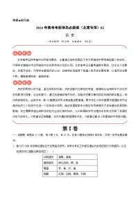 2024年高考历史考前信息必刷卷02（北京专用）  （解析版）