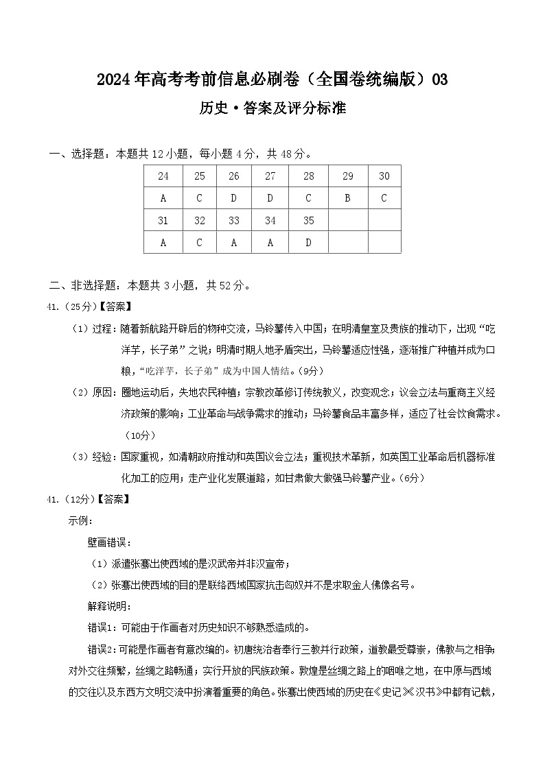 2024年高考历史考前信息必刷卷03（全国卷统编版，12 3模式） （解析版）01