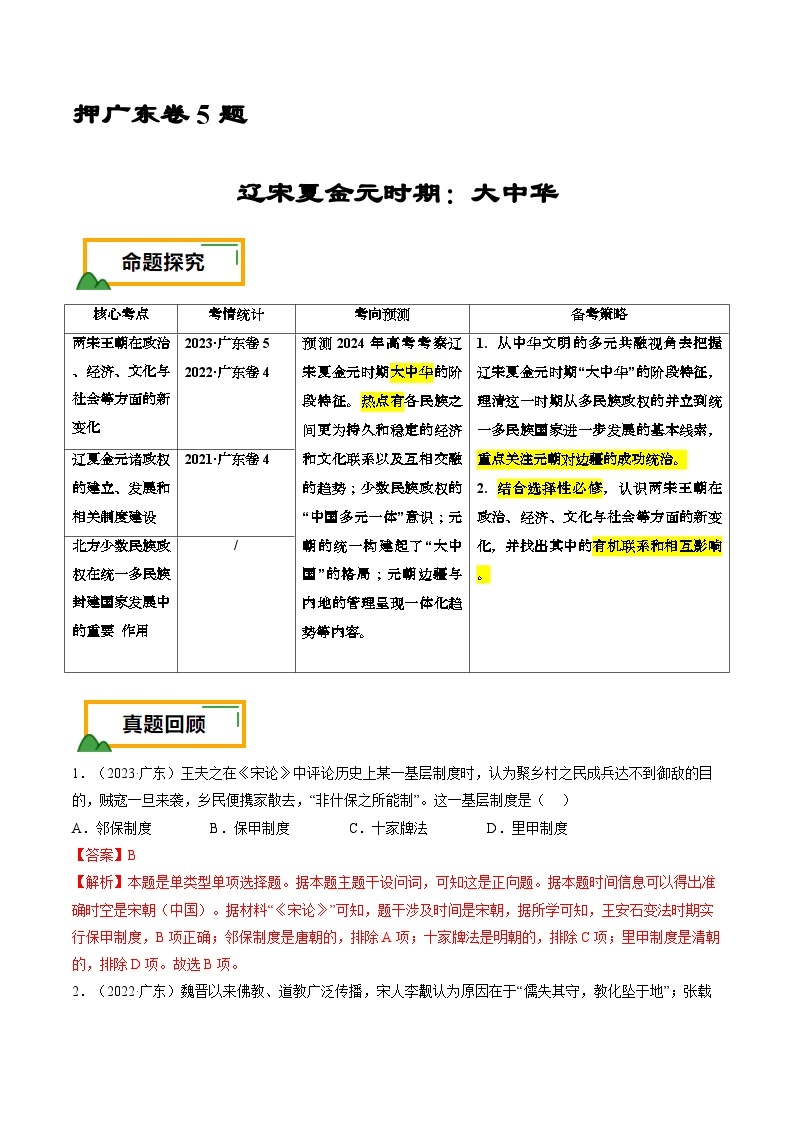 押广东卷第5题 辽宋夏金元时期：大中华（解析版） 2024届高考统编版历史三轮复习01