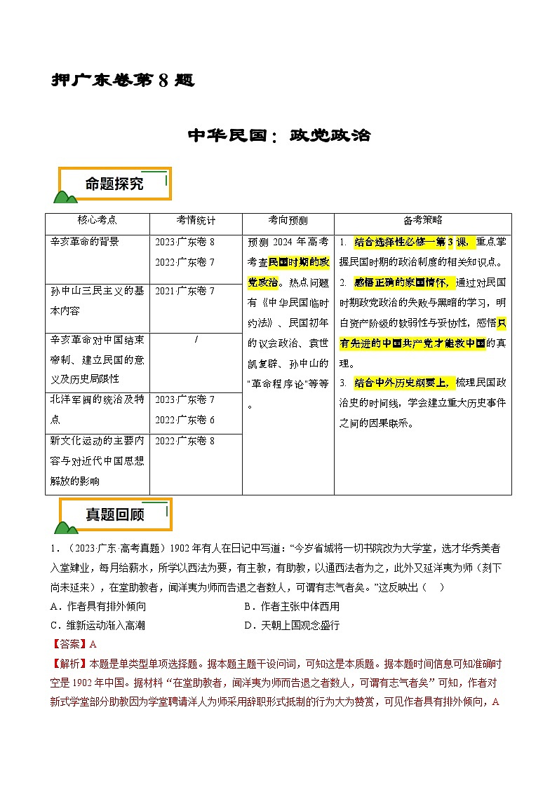 押广东卷第8题 中华民国:政党政治(解析版)第1页