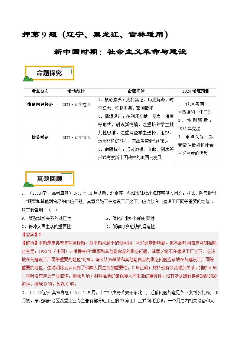 押第9题 新中国时期：社会主义革命与建设（解析版） 2024届高考统编版历史三轮复习01