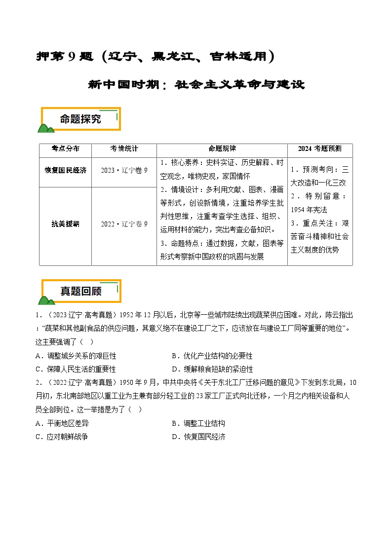 押第9题 新中国时期：社会主义革命与建设（解析版） 2024届高考统编版历史三轮复习