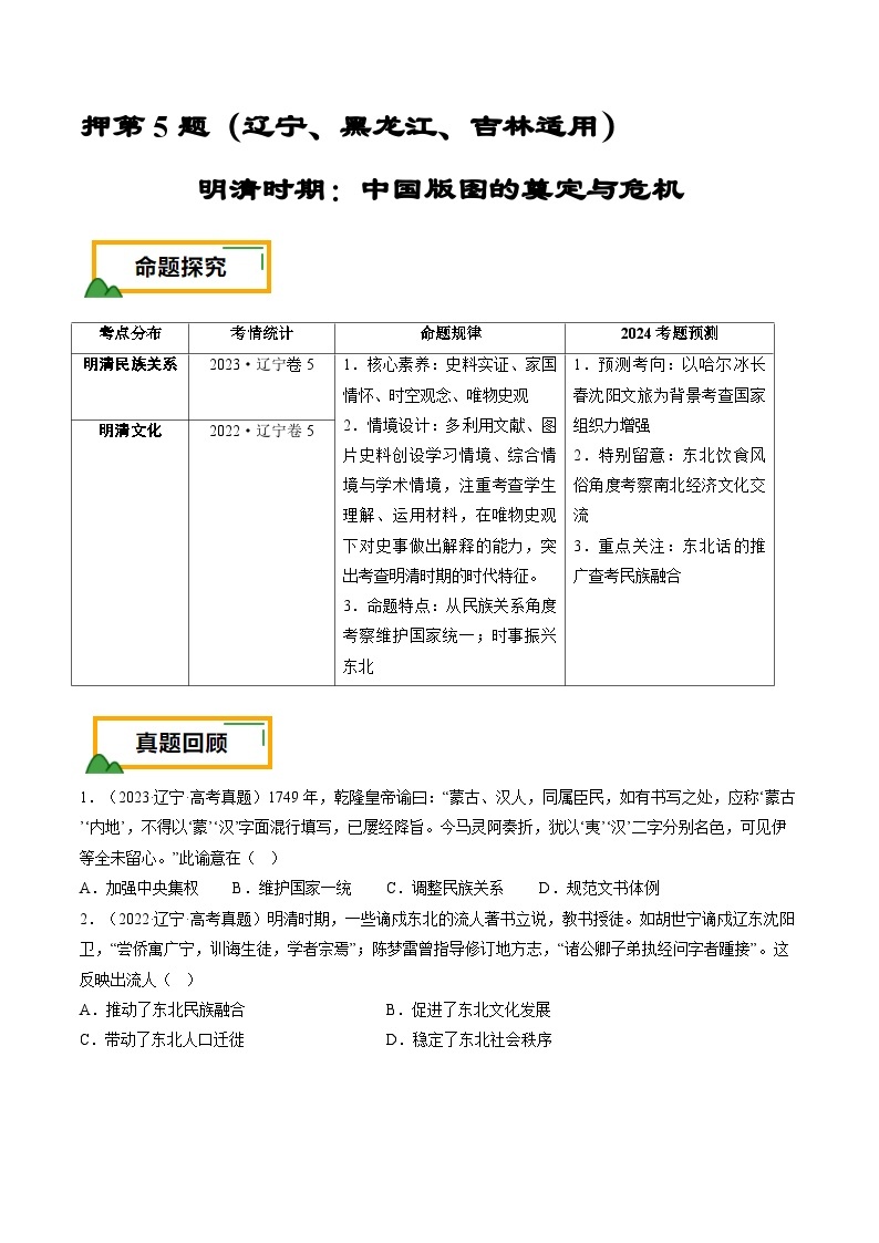 押第5题 明清时期：中国版图的奠定与危机（解析版）01