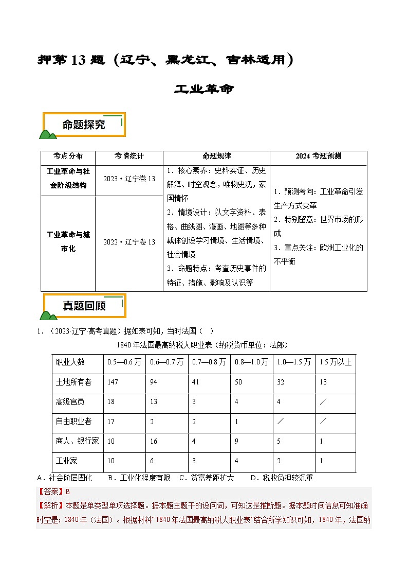 押第13题 工业革命(解析版)第1页
