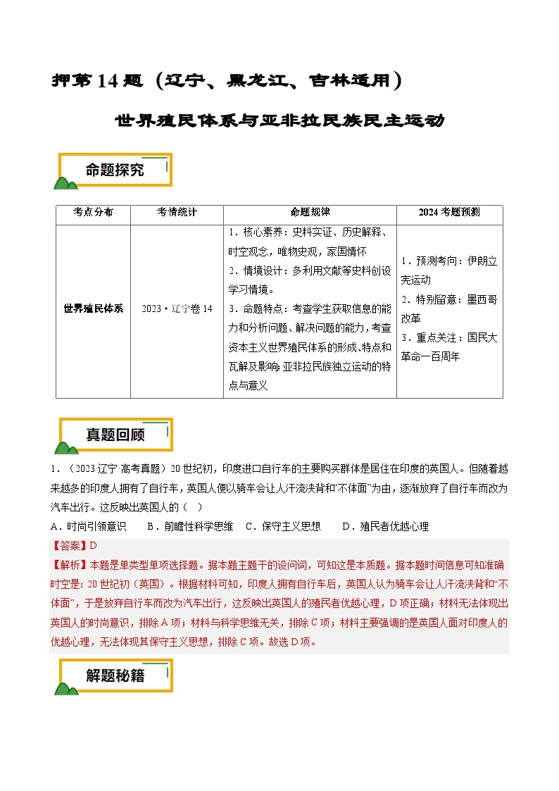 押第14题 世界殖民体系与亚非拉民族民主运动（辽宁、黑龙江、吉林适用）-备战2024年高考历史临考题号押题（辽宁、黑龙江、吉林专用）（含解析）01