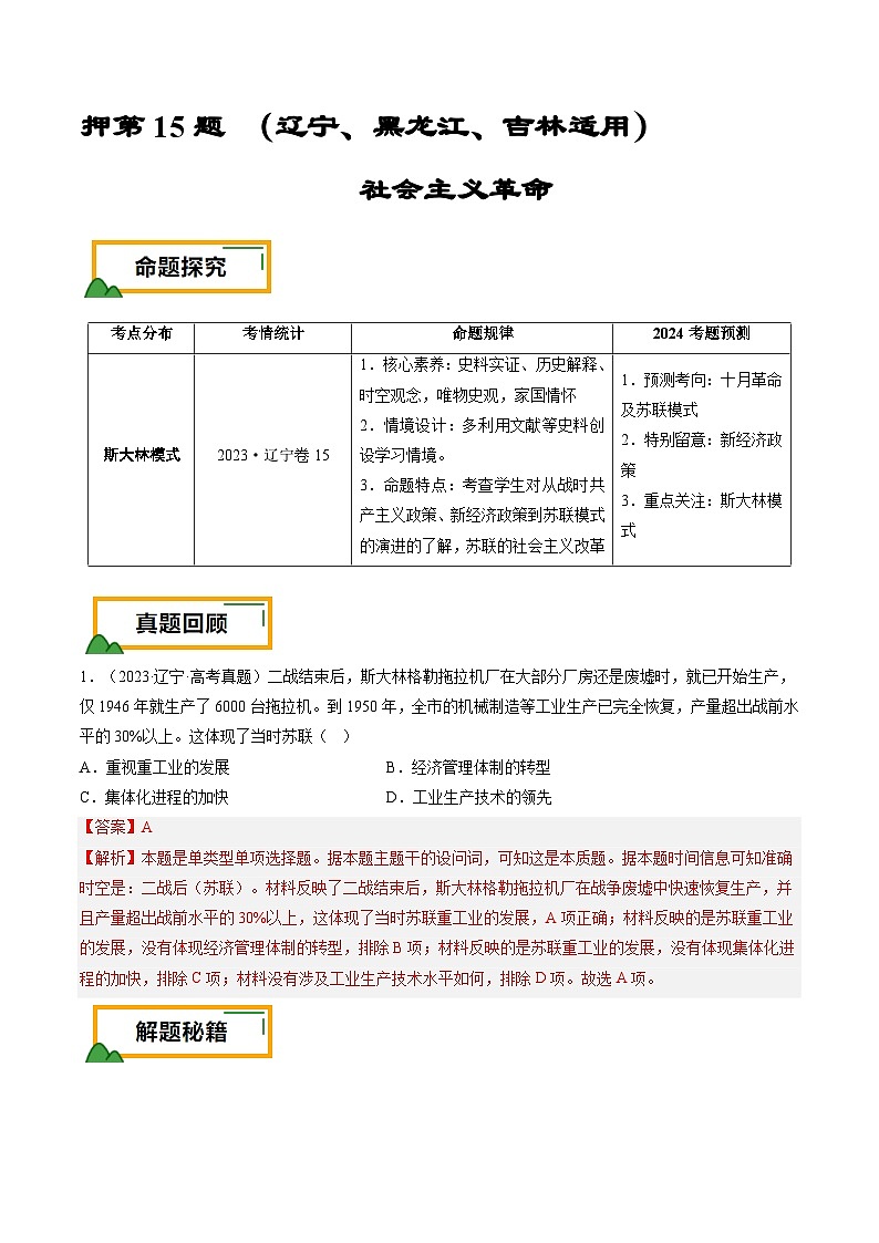 押第15题 社会主义革命(解析版)第1页
